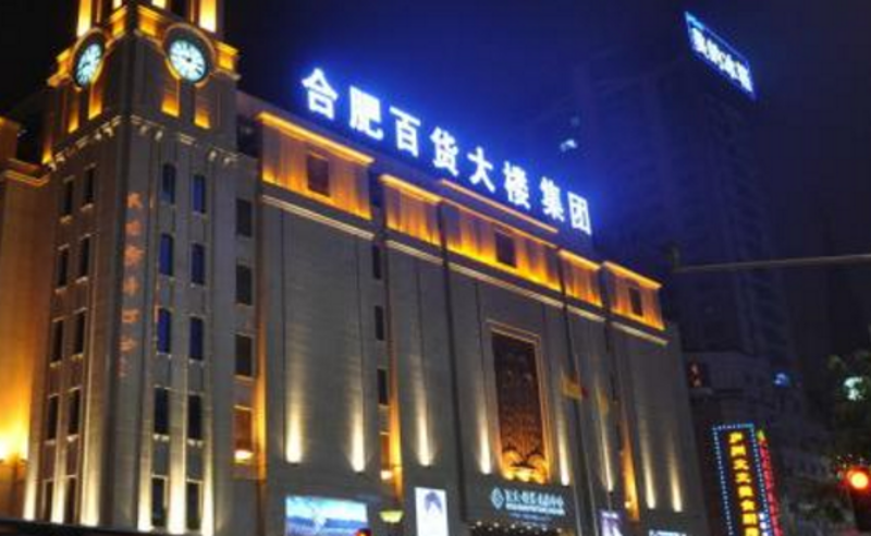 合肥百货大楼真的关门了吗?让我们一起揭开这个谜团。